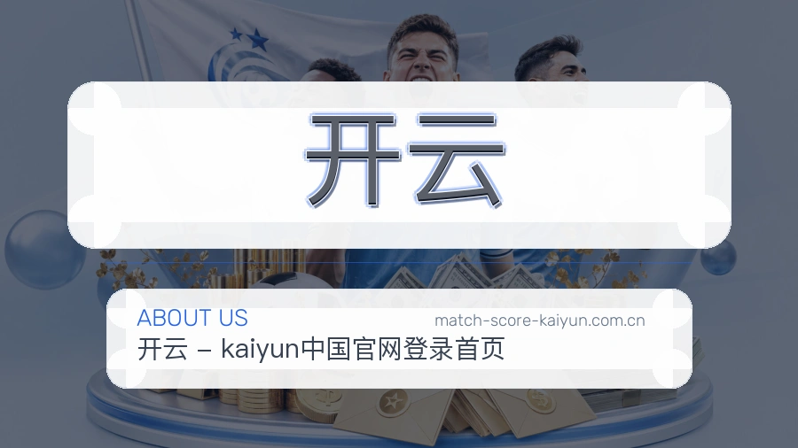 开云关于我们图